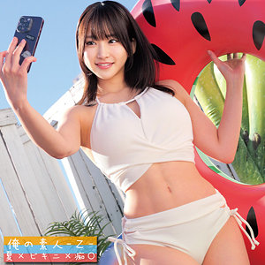 S【俺の素人-Z-】 依本しおり