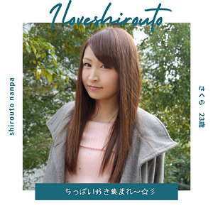 さくら 2【I LOVE 素人】 有尾さくら